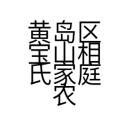 黄岛区宝山相氏家庭农场的小店