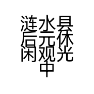 涟水县后元休闲观光中心的小店