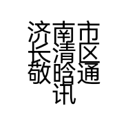 济南市长清区敬晗通讯经营部的小店