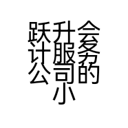 跃升会计服务公司的小店