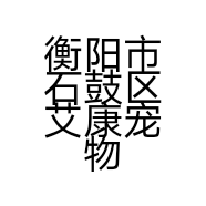 衡阳市石鼓区艾康宠物诊所的小店