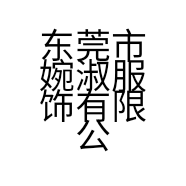 东莞市婉淑服饰有限公司的小店