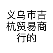 义乌市吉杭贸易商行的小店
