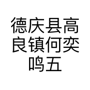 德庆县高良镇何奕鸣五金商店的小店