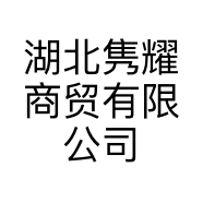 湖北隽耀商贸有限公司的小店