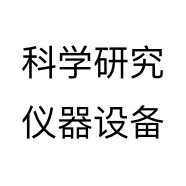 科学研究仪器设备