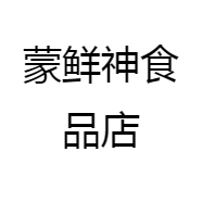 蒙鲜神食品店