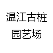 温江古桩园艺场