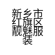 新乡市红旗区靓魅服装店的小店