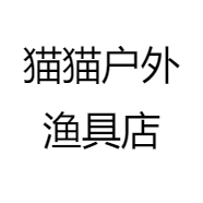 猫猫户外渔具店