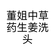 董姐中草生姜洗头