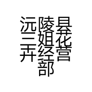沅陵县三姐花卉经营部的小店