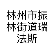 林州市振林街道瑞法斯内衣店的小店