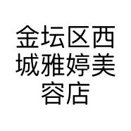 金坛区西城雅婷美容店的小店