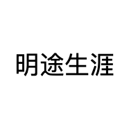 明途生涯