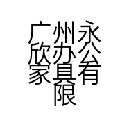 广州永欣办公家具有限公司的小店