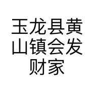 玉龙县黄山镇会发财家具店的小店