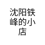 沈阳铁峰的小店