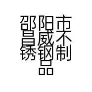 邵阳市昌威不锈钢制品有限公司的小店