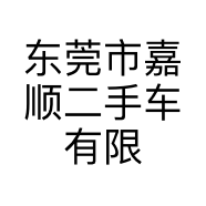 东莞市嘉顺二手车有限公司的小店