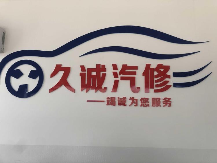 香河久诚汽车服务有限公司的小店