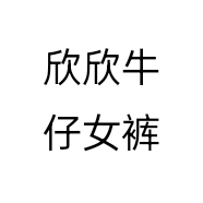 欣欣牛仔女裤