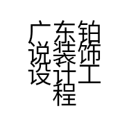 广东铂说装饰设计工程有限公司的小店