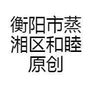 衡阳市蒸湘区和睦原创理发店