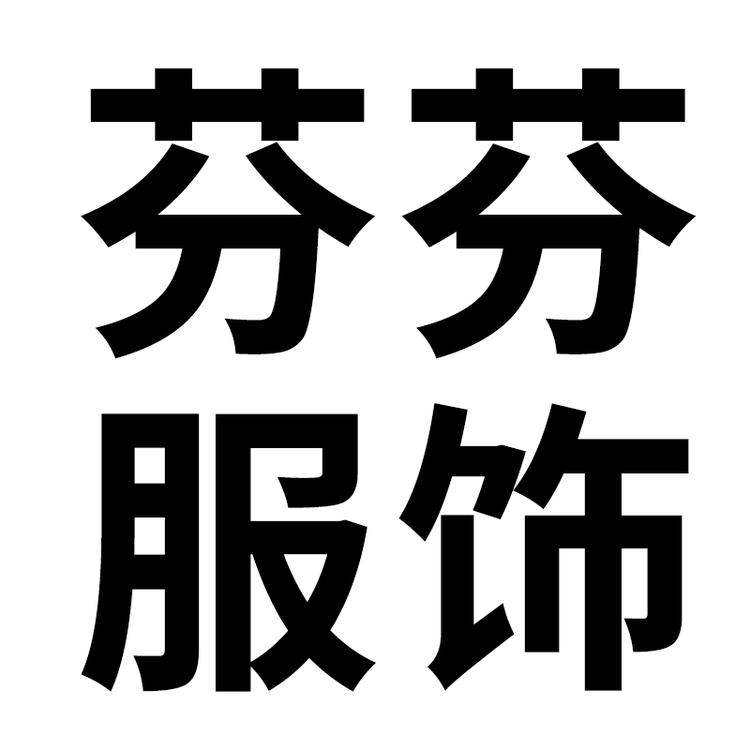 芬芬服饰的店铺头像