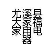 尤溪县大家福家用电器商行的小店
