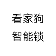 看家狗智能锁