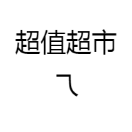 超值超市乁