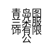 青岛图兰朵服饰有限公司的小店