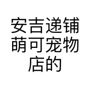 安吉递铺萌可宠物店的小店