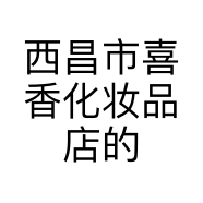 西昌市喜香化妆品店的小店