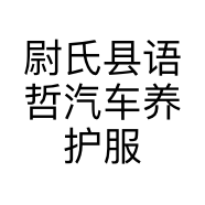 尉氏县语哲汽车养护服务店的小店