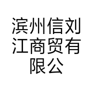 滨州信刘江商贸有限公司的小店