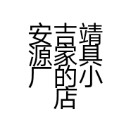 安吉靖源家具厂的小店