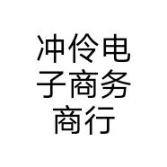 冲伶电子商务商行