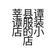 莘县谭谭服装店的小店
