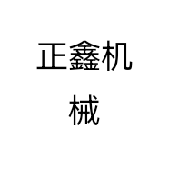 正鑫机械