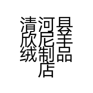 清河县欣尼羊绒制品店的小店