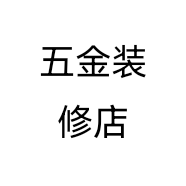 五金装修店