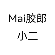 Mai胶郎小二