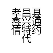 孝昌县鑫兴通信特约代理店的小店