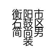 衡阳市石鼓区简尚男装服装店的小店