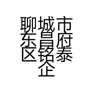 聊城市东昌府区铭泰企业信息咨询服务中心的小店