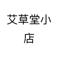 艾草堂小店