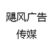 飓风广告传媒
