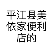 平江县美依家便利店的小店